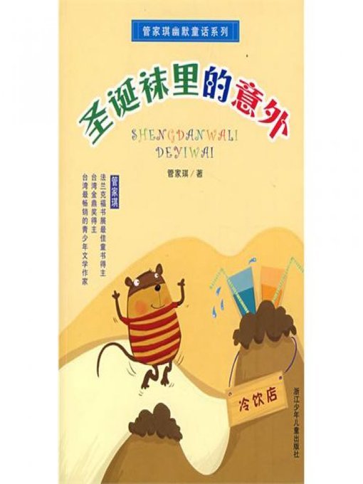 Guan JiaQi创作的管家琪幽默童话系列：圣诞袜里的意外（Humor Fairy Tale: Christmas Sock Accident)作品的详细信息 - 可供借阅